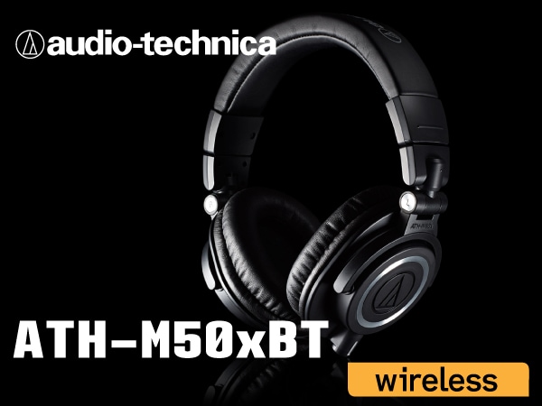 ヘッドホン audio technica / ATH-M50x にワイヤレスバージョン登場！