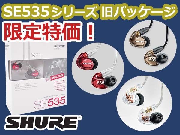SHURE人気イヤホンSE535シリーズ 旧パッケージ 限定特価！