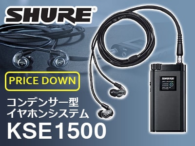 コンデンサー型イヤホンシステム SHURE / KSE1500 値下げキャンペーン！