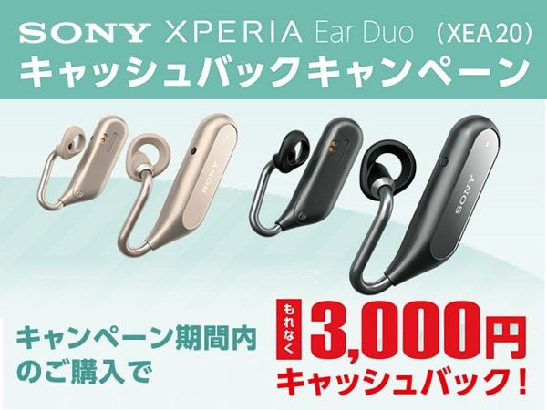 SONY XPERIA EarDuo 3,000円キャッシュバックキャンペーン開始！