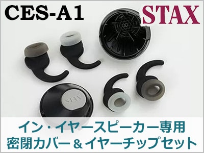 STAX イン・イヤースピーカー専用密閉カバー＆イヤーチップセット発売