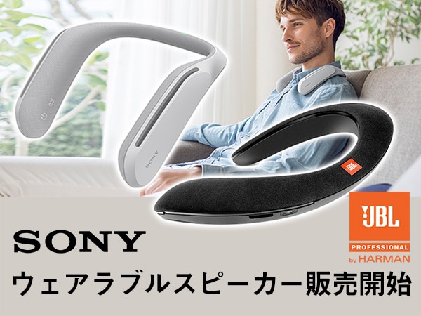 JBL SONYウェアラブルスピーカー販売開始