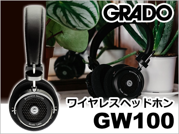 開放型ワイヤレスヘッドホンGRADO / GW100発売！