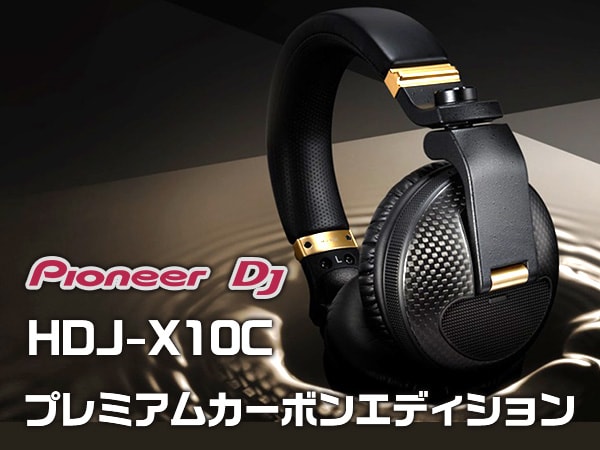 Pioneer DJフラッグシップDJヘッドホン特別エディション HDJ-X10C限定発売