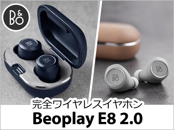 完全ワイヤレスイヤホン Bang & Olfsen/Beoplay E8 2.0 発売!