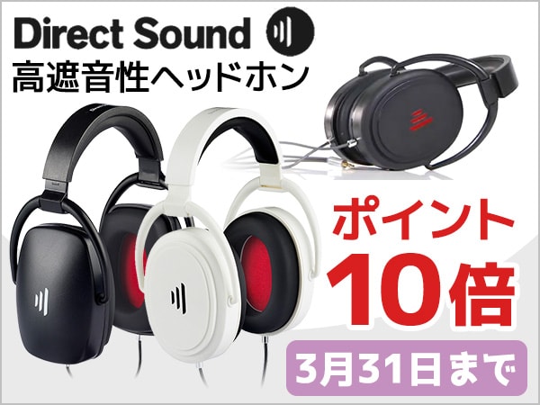 DIRECT SOUND高遮音性ヘッドホン ポイント10倍キャンペーン！