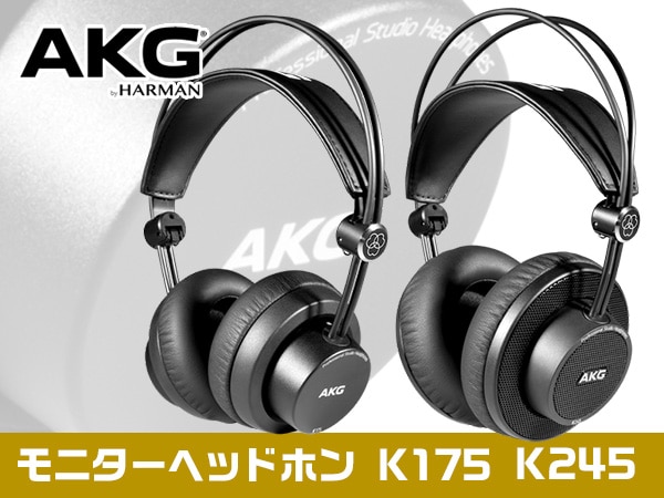 AKGより、新型モニターヘッドホンK175、K245発売
