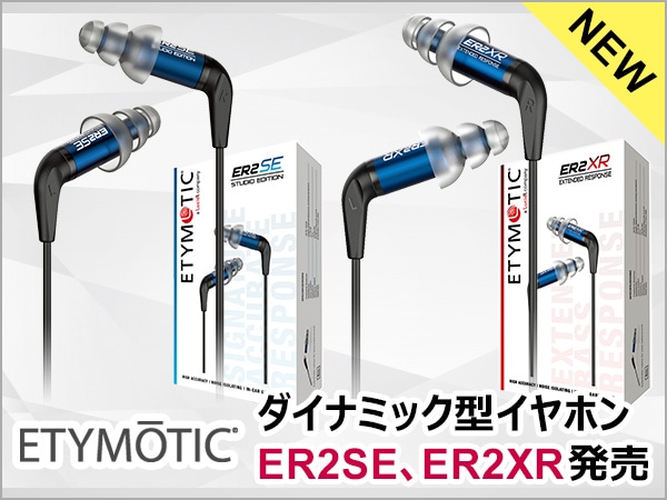ETYMOTIC RESEARCH 新ダイナミック型イヤホンER2SE、ER2XR発売