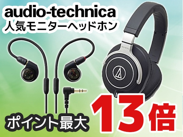 audio technica人気モニターヘッドホン ポイント最大13倍！