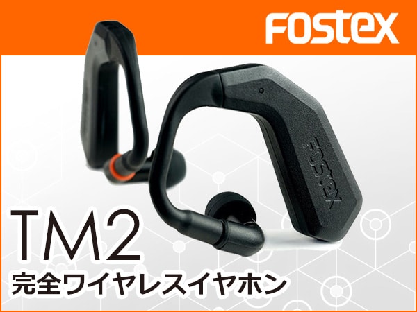 FOSTEX 完全ワイヤレスイヤホンTM2発売！