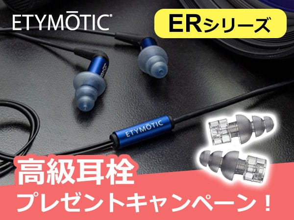 ETYMOTIC RESEARCH高級耳栓プレゼントキャンペーン！