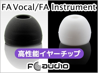 FAudioより、高性能イヤーチップ2種発売
