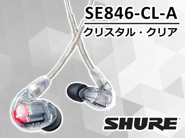 SHUREイヤホンの最上位モデルSE846-CL-A再発売決定！
