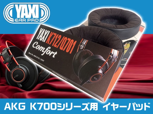 YAXIより、AKG K700シリーズ用イヤーパッド発売
