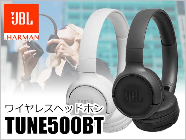 ワイヤレスヘッドホンJBL /TUNE500BT発売！