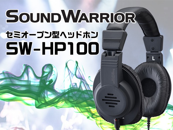 SOUND WARRIOR 初のセミオープン型ヘッドホンSW-HP100発売