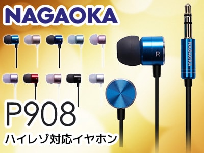 NAGAOKA ハイレゾ対応イヤホンP908取扱開始！