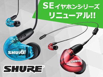 SHURE SEイヤホンシリーズ リニューアルモデル発売！
