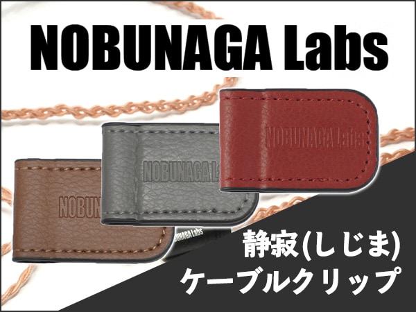 NOBUNAGA LABSから、ケーブルクリップ「静寂（しじま）」の新色発売