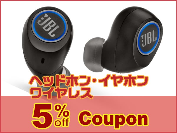 ワイヤレスヘッドホン・イヤホン 5％OFFクーポン！