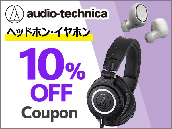 ブラックフライデー！ audio technicaヘッドホン・イヤホン10％OFFクーポン！
