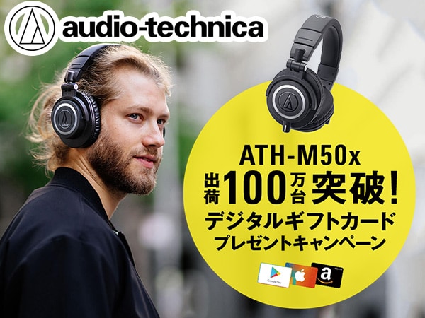 ATH-M50x shipment exceeds 1 million units! Digital gift card present campaign