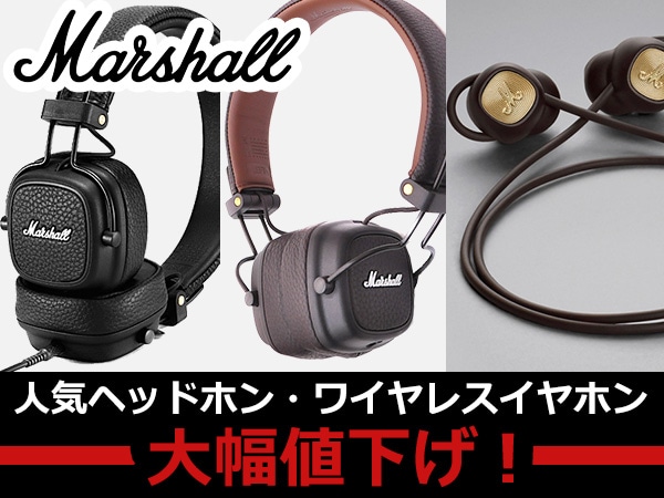 MARSHALL人気ヘッドホンとワイヤレスイヤホン 大幅値下げ！