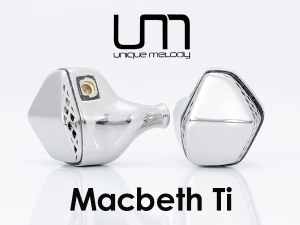 [DTMニュース]医療用グレードチタンで造られた洗練されたデザインのイヤフォンUnique Melody「Macbeth Ti」が発売！