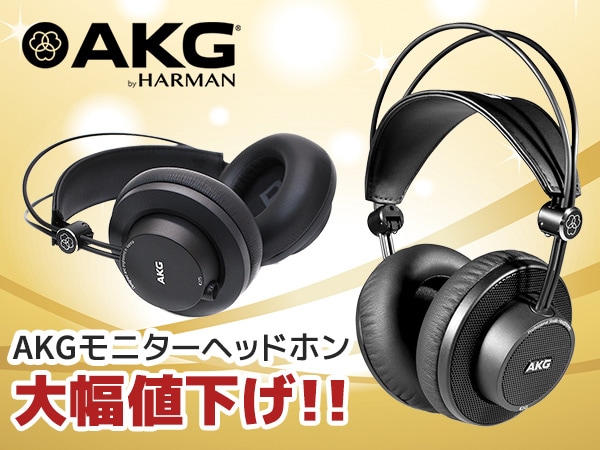 [DTMニュース]AKGの人気モニターヘッドホン「K175」「K245」「K275」が大幅値下げで販売中！