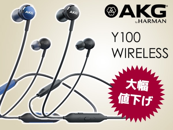 人気のワイヤレスイヤホンAKG / Y100 WIRELESSを大幅値下げ！