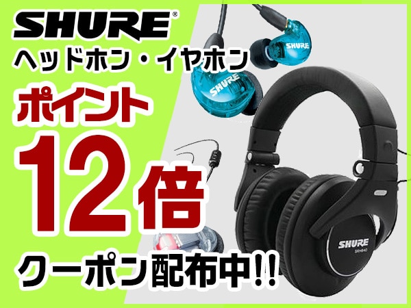 SHURE人気ヘッドホン・イヤホン ポイント12倍クーポン