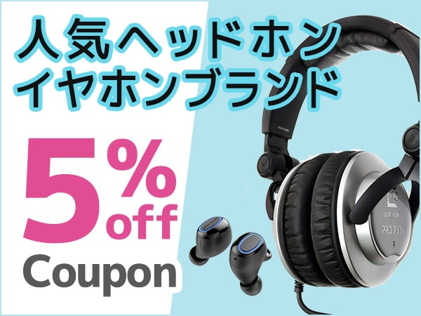 人気ヘッドホン・イヤホンブランド5%OFFクーポン