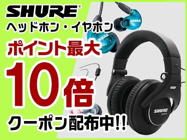 SHUREヘッドホン・イヤホン ポイント最大10倍クーポン！