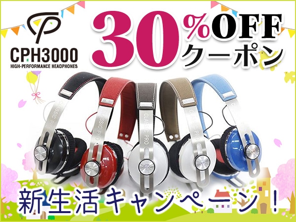 新生活キャンペーン！大人気ヘッドホンCPH3000 30％OFFクーポン！