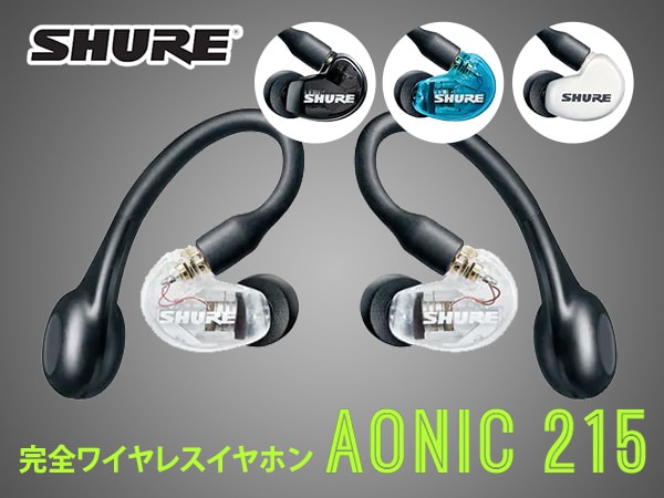 [DTMニュース]SHURE初となる高品質な完全ワイヤレスイヤフォン「AONIC 215」がリリース！