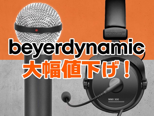 ドイツの名門beyerdynamic製品を大幅値下げ！