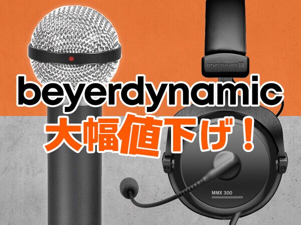 サウンドハウスにてbeyerdynamicのマイク ヘッドホンなどが大幅値下げしました Dtm機器 プラグイン サンプルパックレビュー
