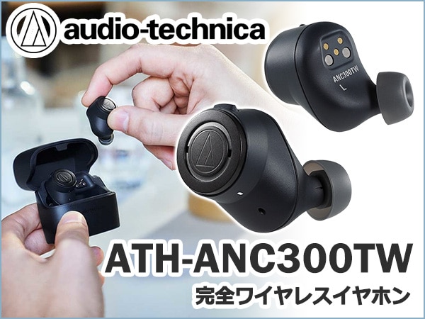 audio technicaより、ノイズキャンセル完全ワイヤレスイヤホンATH-ANC300TW発売
