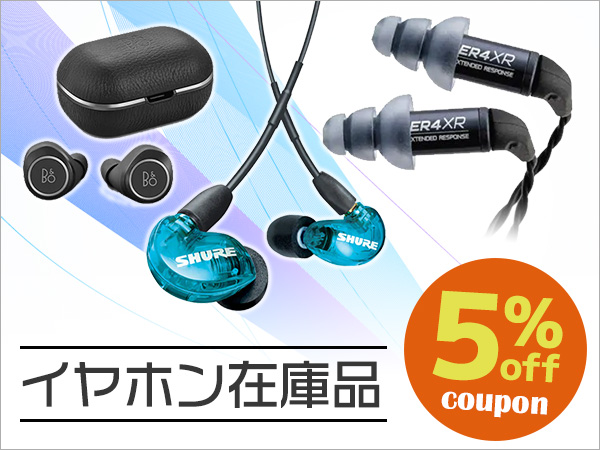 イヤホン在庫品5％OFFクーポン！