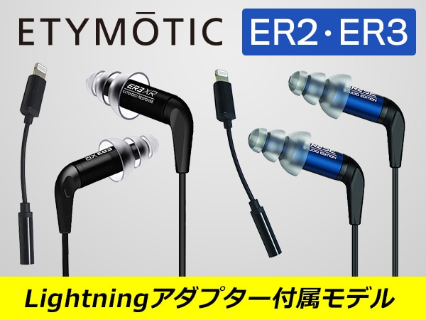 ETYMOTIC RESEARCH / ER2・ER3にLightningアダプター付属モデル登場