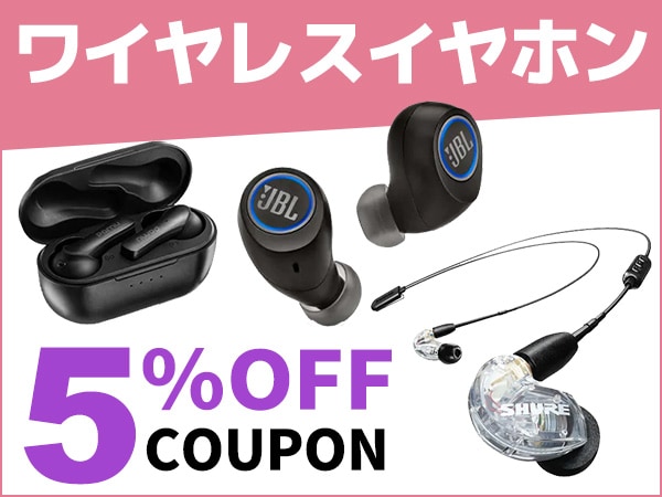 ワイヤレスイヤホン 5％OFFクーポン！