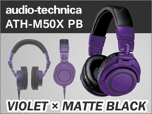 [DTMニュース]audio technicaのヘッドホン「ATH-M50x」の限定カラー「バイオレット×マットブラック」がリリース！