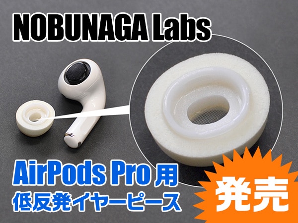 NOBUNAGA Labsより、AirPods Pro用低反発イヤーピース発売