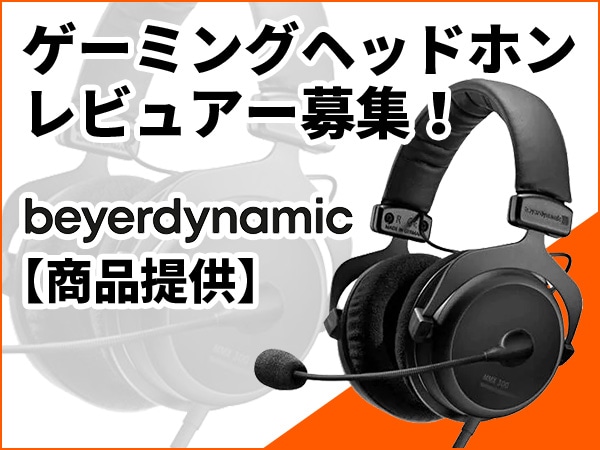 【レビュアー募集】beyerdynamic ゲーミングヘッドセット商品提供！