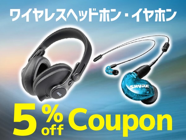 ワイヤレスヘッドホン・イヤホン 5％OFFクーポン！