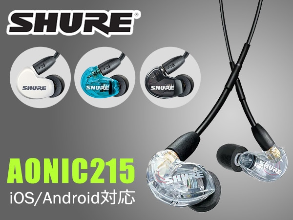 SHUREより、iOS/Android対応ユニバーサルイヤホンAONIC215発売