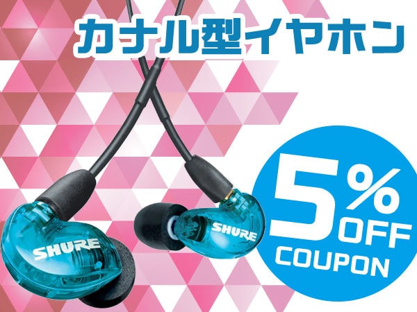 →カナル型イヤホン最大15%還元セールの詳細、購入はこちらから