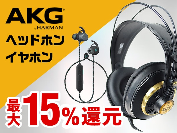 AKGヘッドホン・イヤホン 最大15％還元クーポン