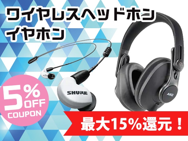 最大15％還元！ワイヤレスヘッドホン・イヤホン 5％OFFクーポン！