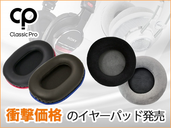 CLASSIC PRO より、衝撃価格のイヤーパッド発売